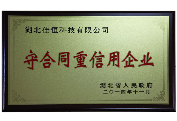 湖北省守合同重信用企業(yè)榮譽牌匾.jpg